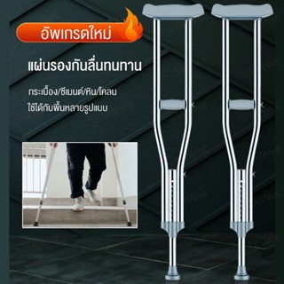 จัดส่งในวันเดียวกัน ไม้ค้ำยัน ไม้เท้าพยุงตัว ไม่ค้ำยัน ไม้ค้ำยันใต้วงแขน walking crutches ไม้ค้ำพยุงเดิน ไม้เท้าค้ำยัน ไ