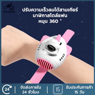 KAISER พัดลมข้อมือ พัดลมพกพา mini fan พัดลมมินิ พัดลมมือถือ พัดลมแรง พัดลมตั้งโต๊ะ