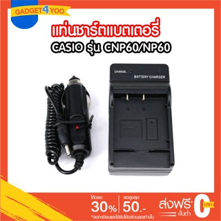 ที่ชาร์จแบตเตอรี่กล้อง CASIO รุ่น CNP60/NP60 2 IN 1 บ้าน+รถยนต์ for Casio EX-FS10, EXFS10, FS10, EX-S10