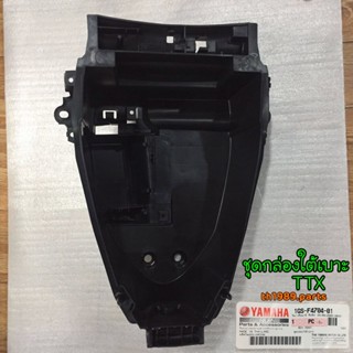 1GS-F4704-01 ชุดกล่องใต้เบาะ TTX รหัสเก่า 1GS-F4704-00 อะไหล่แท้ YAMAHA