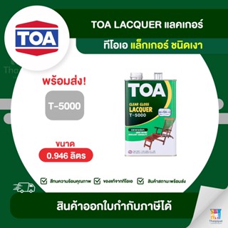 TOA Lacquer แลคเกอร์เงา #T5000 ขนาด 0.946 ลิตร | Thaipipat - ไทพิพัฒน์