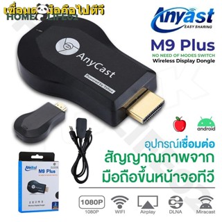 ของแท้ HDTV Anycast M9 plus Anycastปื  hdmi wifi Display HD อุปกรณ์ร่วมหน้าจอไร้สาย ต่อมือถือไปทีวี รองรับ Android