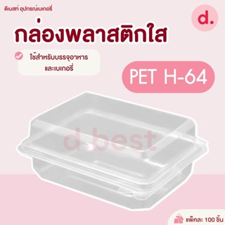 กล่องเบเกอรี่ใส PET H-64 กล่องเอแคลล์