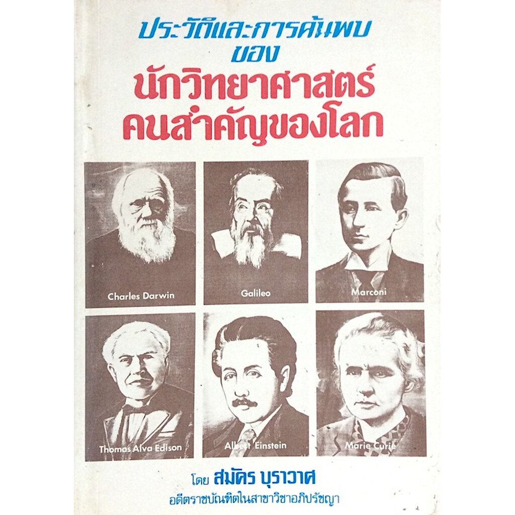 ประวัติและการค้นพบ ของ นักวิทยาศาสตร์คนสำคัญของโลก โดย สมัคร บุราวาศ อดีตราชบัณฑิตในสาขาวิชาอภิปรัชญ