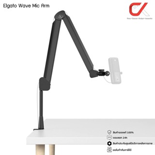 Elgato Wave Mic Arm ขาไมค์หนีบโต๊ะ