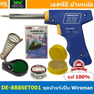 DE-888SET001 ชุดหัวแร้งบัดกรี หัวแร้งปืน WIREMAN 30W-70W หัวแร้งบัดกรี Wireman หัวแร้ง 1.DE-888 2.น้ำยาประสาน 3.ตะกั่...