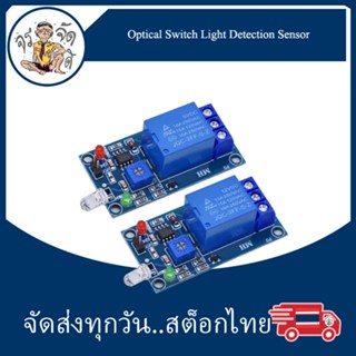 โมดูลไดโอดไวแสง เซ็นเซอร์ไวแสง 5V 12V รีเลย์โมดูล Optical Switch Light Detection Sensor โมดูลแสง