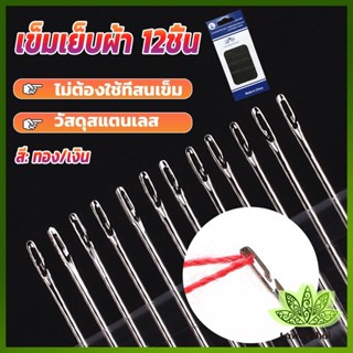 Lawan อุปกรณ์เข็มเย็บผ้า Diy สําหรับใช้ในครัวเรือน ไม่ต้องใช้ที่สนเข็ม 12 เล่ม Sewing needle