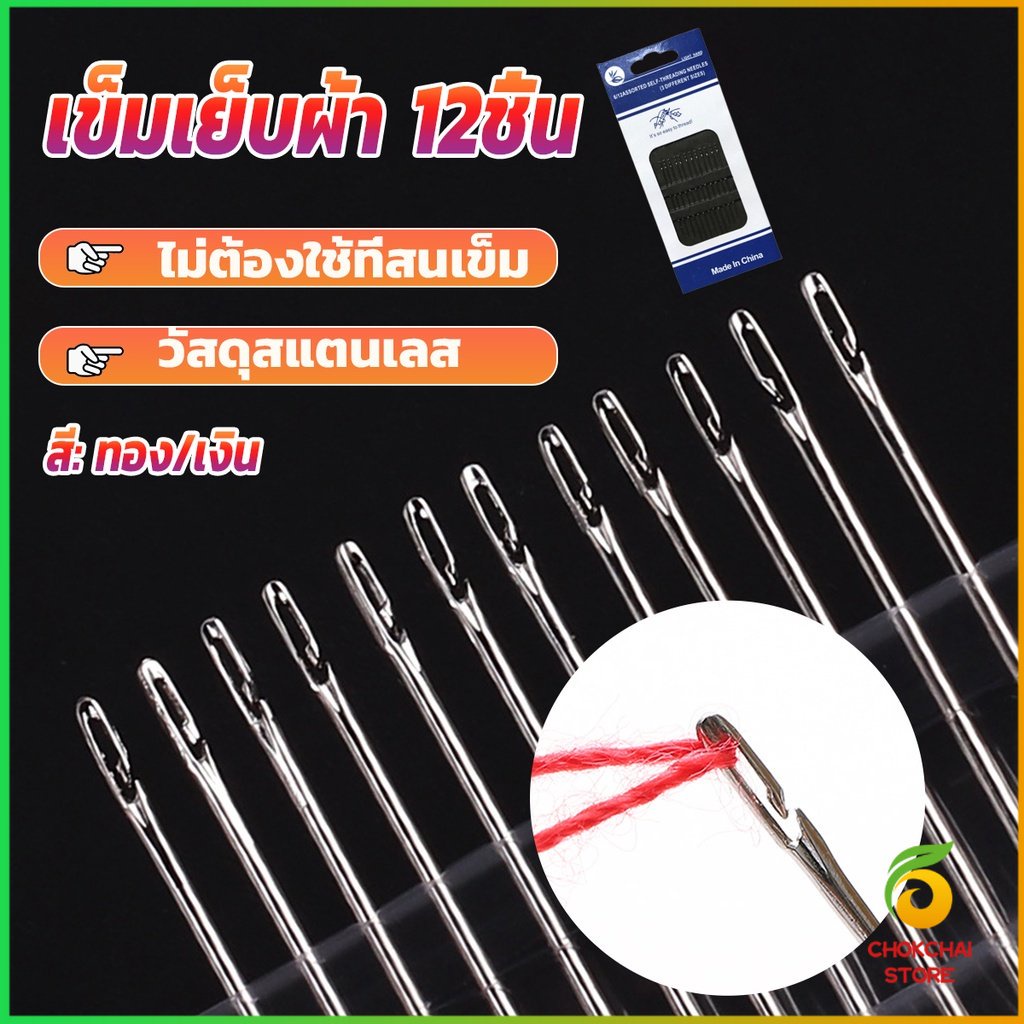 Chok อุปกรณ์เข็มเย็บผ้า Diy สําหรับใช้ในครัวเรือน ไม่ต้องใช้ที่สนเข็ม 12 เล่ม Sewing needle