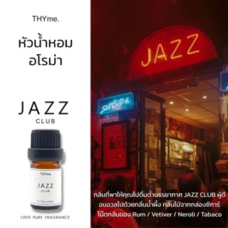 น้ำหอมเตาอโรม่า⭐กลิ่น Jazz Club (REPIGA)⭐ กลิ่นบรรยากาศในแจ๊สคลับ หัวน้ำหอมอโรม่า THYme. กลิ่นโรงแรม 5 ดาว หัวน้ำหอมทำเท