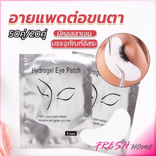 อายแพดต่อขนตา  แผ่นแปะใต้ตา แผ่นรองใต้ตา  False Eyelashes Tool