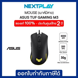 MOUSE (เมาส์) ASUS P309 TUF GAMING M3 Gen II (8000 DPI, USB, 200 IPS, RGB) ประกันศูนย์ 2 ปี