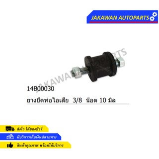 ยางหิ้วท่อไอเสีย ยางยึดท่อไอเสีย แกน 10mm. 10มิล