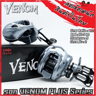 รอกหยดน้ำ รอกตกปลา VENOM PLUS gear ratio : 8.1:1 (มีทั้งหมุนซ้ายและหมุนขวา)