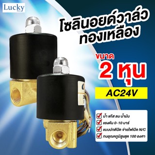 Solenoid Valve โซลินอยด์ทองเหลือง 1/4 นิ้ว (2 หุน) AC24V