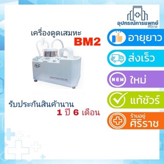 รับประกัน 1 ปี 6 เดือนเครื่องดูดเสมหะแบบพกพา รุ่น SS-6A ยี่ห้อ BM2 เครื่องดูดเสมหะ เครื่องดูดน้ำมูกเด็ก