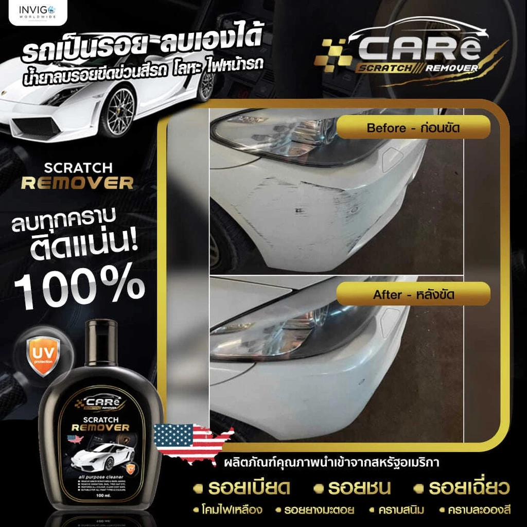 CARe น้ำยาลบรอยขีดข่วนรถยนต์ ครีมลบรอย น้ำยาขจัดคราบรถยนต์ thumbnail 7