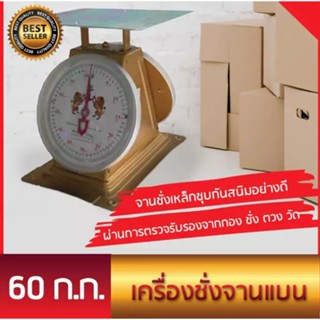 ตราสิงห์คู่ เครื่องชั่ง อุตสาหกรรม 60 กิโล