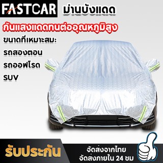 Fastcar ผ้าคลุมรถครึ่งคัน กันรังสี UV ผ้าคลุมรถยนต์ครึ่งคัน ผ้าคลุมรถยนต์ ผ้าคลุมครึ่งคัน ป้องกันรอยขนแมว E96