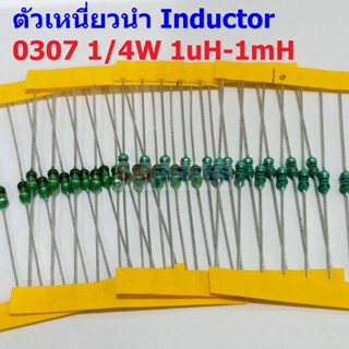 (5 ตัว) ตัวเหนี่ยวนำ ตัว L Inductor 0307 1/4W 1uH 10uH 22uH 33uH 47uH 100uH 150uH 220uH 330uH 470uH 560uH 1mH #AL0307