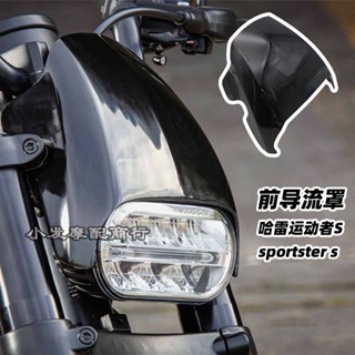 พร้อมส่ง อะไหล่แฟริ่งนํา อุปกรณ์เสริม สําหรับ Harley sportster s