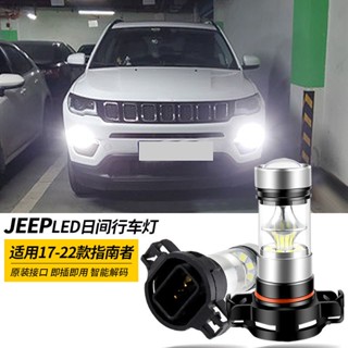 Jeep guiders หลอดไฟกลางวัน LED 17-22 18 Jeep 19 PSX24W