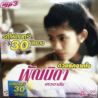 mp3 พัณนิดา เศวตาสัย ด้วยรักจากใจ เดียวดาย ฉากสุดท้าย ก็เพียงแต่ฝัน คดถึงจัง รักที่อยากลืม cd mp3 ufo
