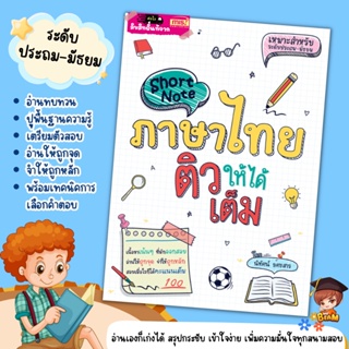 หนังสือ Short Note ภาษาไทย ติวให้ได้เต็ม / ชีทสรุปเนื้อหาภาษาไทย สรุปเนื้อหาระดับประถม-มัธยม misbook Mr.Beam