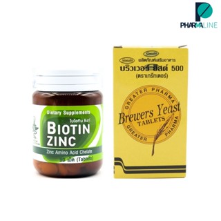 Biotin Zinc ไบโอทิน ซิงก์ 90 เม็ด + Brewers Yeast บริวเวอ ยีส 500 mg (200 เม็ด) [PLine]