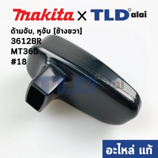 หูจับ ด้ามจับ (แท้) ข้างขวา R เร้าเตอร์ Makita มากีต้า รุ่น 3612BR - Maktec มาคเทค รุ่น MT360 #18 ข้างขวา (อะไหล่แท้ ...