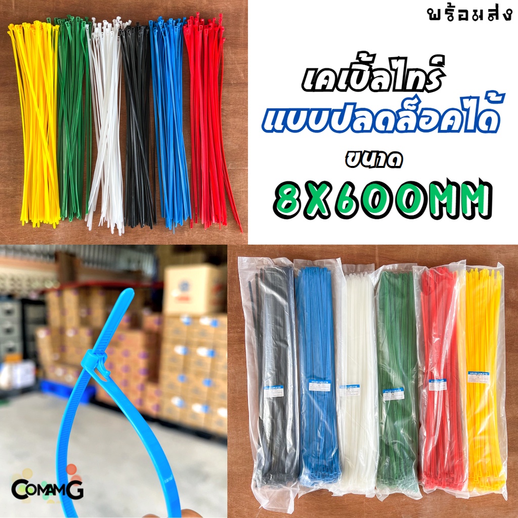 Cable Tieปลดล็อคได้ ขนาด 24นิ้ว เคเบิ้ลไทร์แบบปลดล็อคได้ เคเบิ้ลไทร์ หนวดกุ้ง สายรัดพลาสติก ขนาด8x60