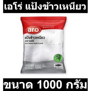 เอโร่ แป้งข้าวเหนียว 1000 กรัม รหัสสินค้า 837683