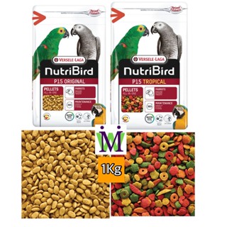 Nutribird P15 1Kg อาหารนกแก้ว อาหารนกปากขอ original tropical อาหารนกโตเต็มวัย