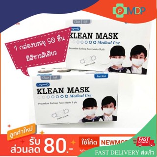 Klean Mask หน้ากากเด็ก แมสเด็ก ป้องกันฝุ่น ป้องกันเชื้อ