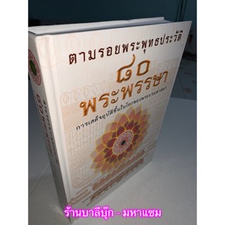 80 พระพรรษา ตามรอยพระพุทธประวัติ การเสด็จอุบัติขึ้นในโลกของพระบรมศาสดา - โดย ปัญญา ไช้บางยาง ธรรมสภา - ร้านบาลีบุ๊ก