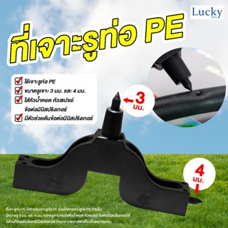 ที่เจาะท่อ PE ขนาดรู 3 mm และ 4 mm