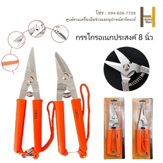 กรรไกรอเนกประสงค์  8นิ้ว (3 in 1) ตัดเหล็ก เนกประสงค์ ตัดซีลาย สแตนเลส ตัดซีลาย ตัดสังกะสี ตัดแผ่นมิเนียม แข็งแรง