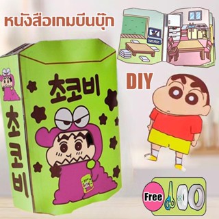 ตุ๊กตากระดาษ บ้านชินจังจอม สมุดกระดาษ แฮนด์เมด หนังสือเกมบีนบุ๊ก DIY ของเล่นชินจัง ของเล่นสําหรับเด็ก