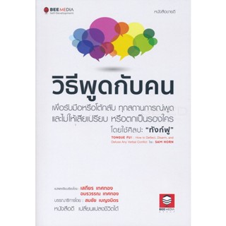 (Arnplern) : หนังสือ วิธีพูดกับคน เพื่อรับมือหรือโต้กลับ ทุกสถานการณ์พูด และไม่ให้เสียเปรียบ หรือตกเป็นรองใคร