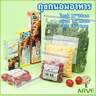 ARVE ถุงถนอมอาหาร ถุงปิดผนึก ถุงเก็บความสด ถุงซิปล็อค ถุงแช่แข็ง food preservation bag