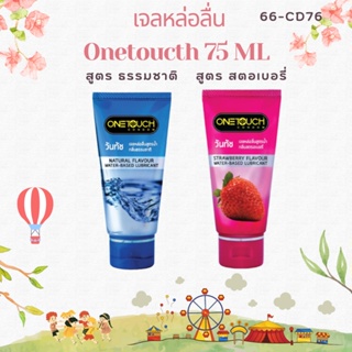 ONETOUCH เจลหล่อลื่นสูตรน้ำ เจลหล่อลื่นวันทัชกลิ่นสตรอเบอรี่ กลิ่นธรรมชาติ (75มล.)