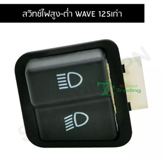 สวิทช์ไฟสูง-ต่ำ WAVE 125เก่า G20107