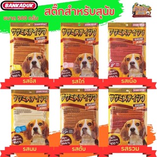 ขนมสุนัข SASAMI JERKY สำหรับทานเล่น และให้เป็นรางวัล ขนาด 500กรัม / 1กิโลกรัม