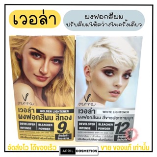 Verra ฟอกสีผม สีทอง 9% ฟอกสีผม สีขาวประกายมุก 12% พร้อมส่ง