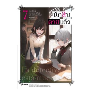 NiyomNiyai (นิยมนิยาย) หนังสือ นักสืบตายแล้ว 7 (LN)