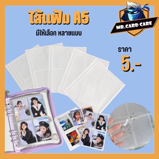 ไส้แฟ้ม A5 ใส่สมุุดโน๊ต การ์ด ตั๋วคอนเสิร์ต หรือรูปศิลปินก็ได้  ราคาต่อใบ พร้อมส่ง