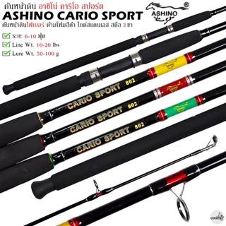 คันเบ็ดตกปลา ASHINO CARIO SPORT อาชิโน่ คาริโอ สปอร์ต เวท 10-20LB คันสปิ๋ว คันหน้าดิน คันตกปลาเกล็ด