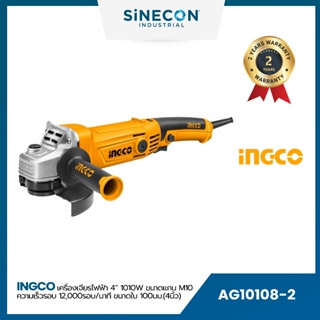 INGCO เครื่องเจียรไฟฟ้า 4″ 1010W (AG10108-2)