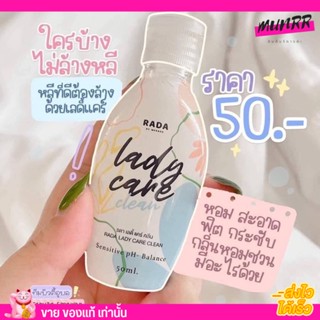 รดา Rada lady care เลดี้ แคร์ หอยหวาน หอยหอม ล้างน้อง กลิ่นหอม ลดา ของแท้ 50 ml.