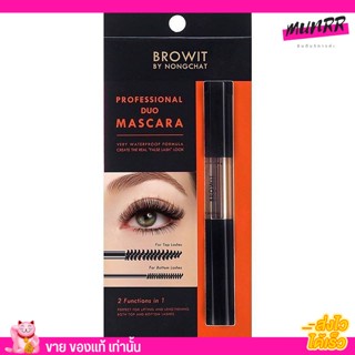 [ขายดี] มาสคาร่า น้องฉัตร มาสคาร่า 2 หัว สูตรกันน้ำ Browit  Duo Mascara บราวอิท น้องฉัตร โปรเฟสชั่นนัล ดูโอ  กล่องส้ม